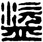 盗,學山堂 ,書法字典